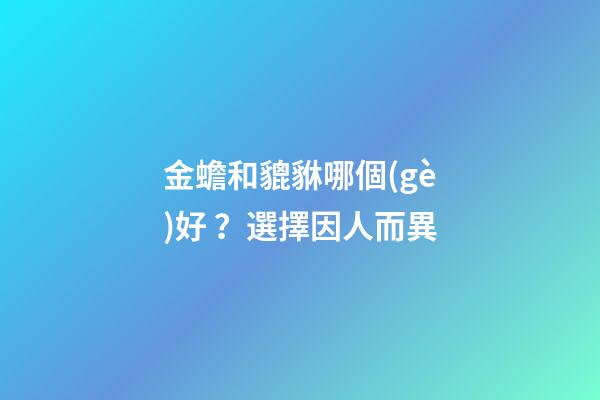 金蟾和貔貅哪個(gè)好？選擇因人而異